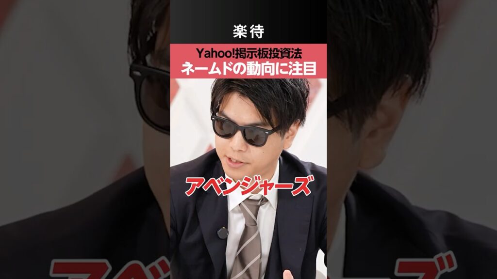 【株価上昇サイン?】Yahoo!掲示板に出現する「アベンジャーズ」《おにや》 【株価上昇サイン?】Yahoo!掲示板に出現する「アベンジャーズ」《おにや》