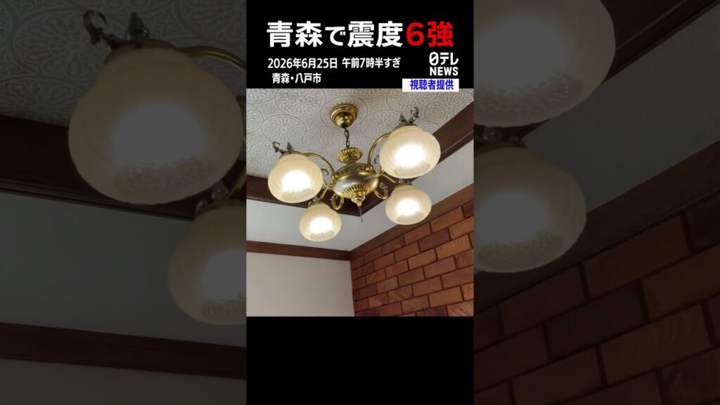 【青森で震度6強】地震発生の瞬間　室内に緊急地震速報鳴り響き 照明が大きく揺れる「長いね」