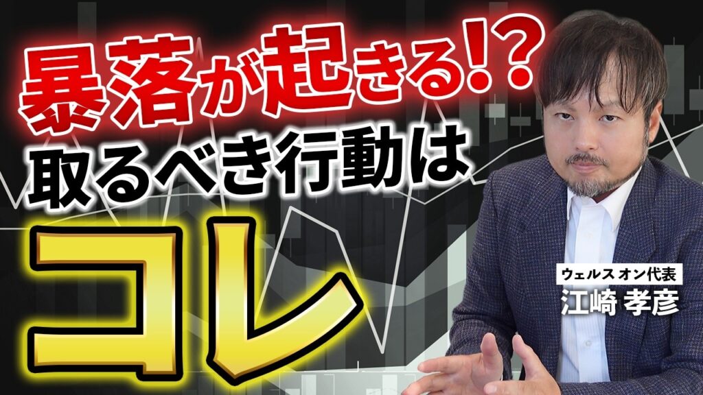 【初心者必見】株価の暴落が来た時に取るべき行動を教えます【江崎孝彦の投資の秘訣 #39】 【初心者必見】株価の暴落が来た時に取るべき行動を教えます【江崎孝彦の投資の秘訣 #39】