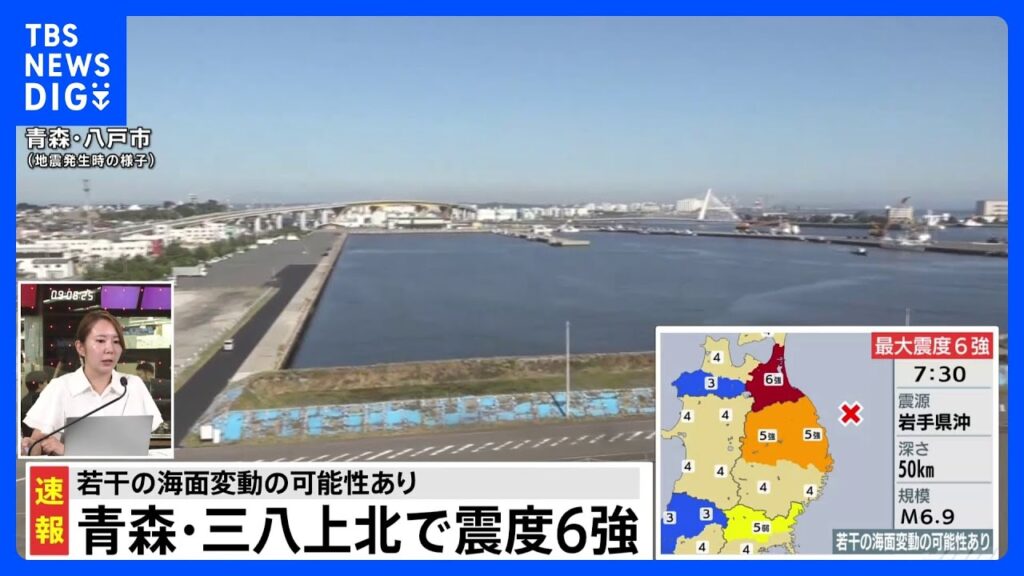 【青森で最大震度6強の地震】「北海道・三陸沖後発地震注意情報」発表基準を満たすか気象庁が評価開始、TBS本杉記者「モーメントマグニチュードの精査に入っている」｜TBS NEWS DIG