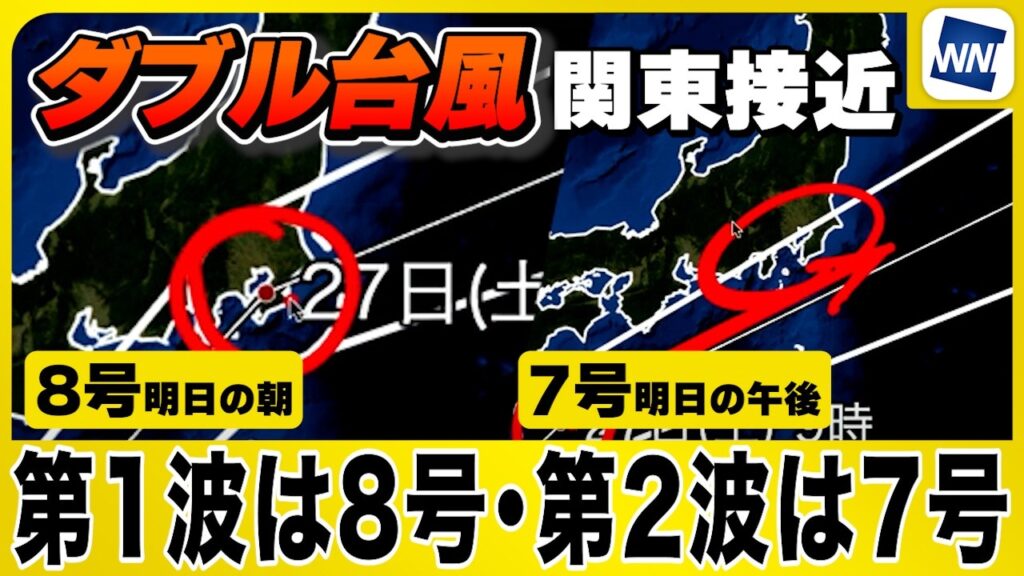 【台風7号8号 2026】ダブル台風(7号・8号)が関東接近/第1波は8号、第2波は7号(26日11時配信) 【台風7号8号 2026】ダブル台風(7号・8号)が関東接近/第1波は8号、第2波は7号(26日11時配信)