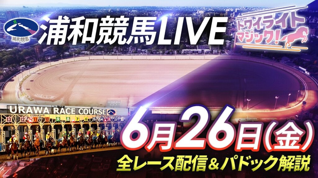 2026年6月26日（金）【浦和競馬LIVE】～全レース配信＆パドック解説～
