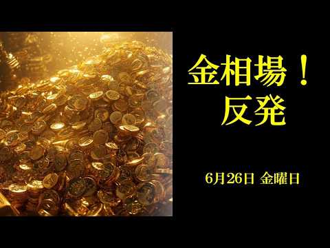 金相場反発！6月26日 金曜日