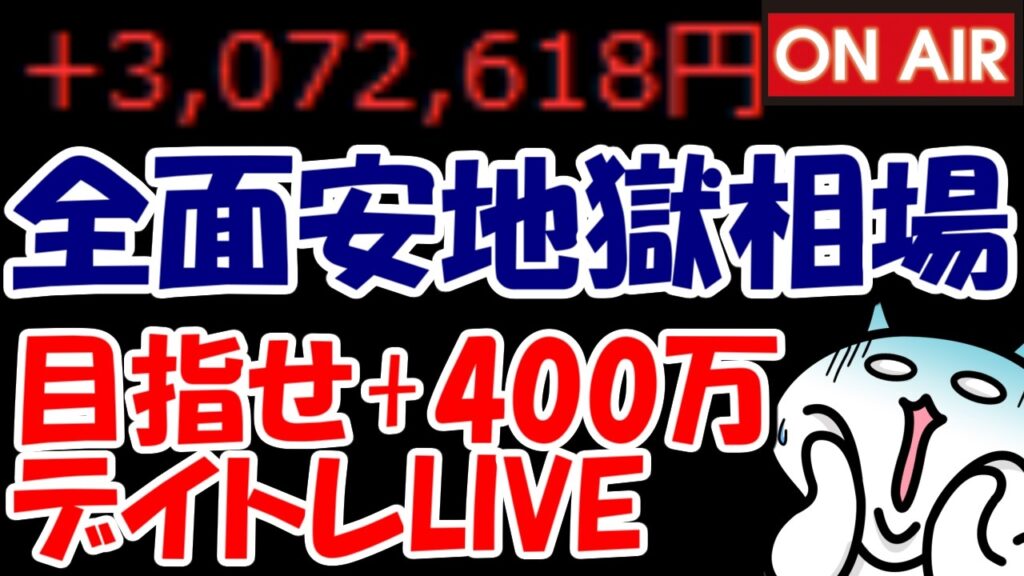 【累計307万勝ち】全面安地獄相場・・・キオクシアやソフトバンクGが大幅安！【6/26　後場デイトレード放送】