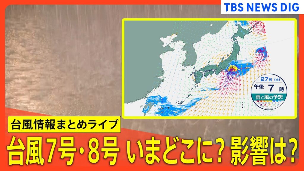 【台風情報まとめ】台風7号(メーカラー)・台風8号(ヒーゴス)は今どこに?影響は? 九州を中心に西日本では大雨…関東のピークは土曜日の予想 土砂災害や河川の氾濫に警戒を【情報まとめループライブ】 【台風情報まとめ】台風7号(メーカラー)・台風8号(ヒーゴス)は今どこに?影響は? 九州を中心に西日本では大雨…関東のピークは土曜日の予想 土砂災害や河川の氾濫に警戒を【情報まとめループライブ】