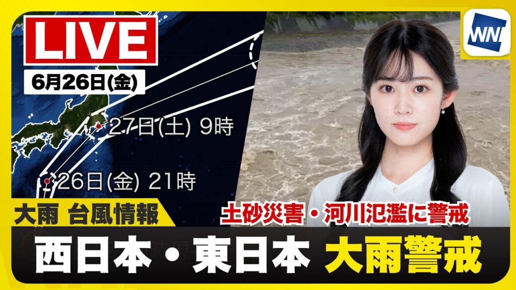 【ライブ】最新天気ニュース・地震情報 2026年6月26日(金)／明日はW台風接近　関東夕方に2度目の雨のピーク〈ウェザーニュースLiVEアフタヌーン・青原桃香／宇野沢達也〉