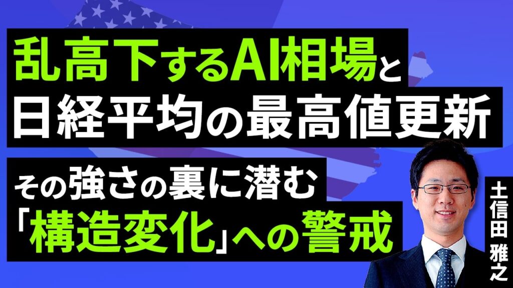 乱高下するAI相場と日経平均の最高値更新。その強さの裏に潜む「構造変化」への警戒（土信田 雅之）【楽天証券 トウシル】
