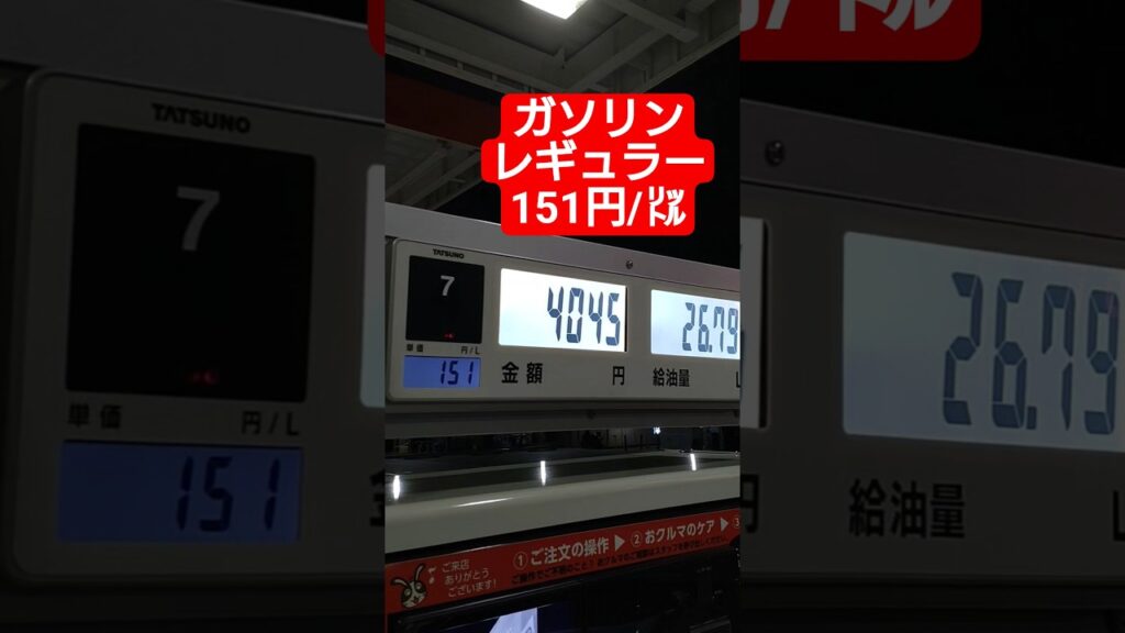 ガソリン　レギュラー　151円/㍑#ガソリン価格 #レギュラー