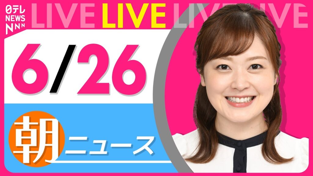 【朝ニュースライブ】最新ニュースと生活情報（6月26日） ──THE LATEST NEWS SUMMARY（日テレNEWS LIVE）