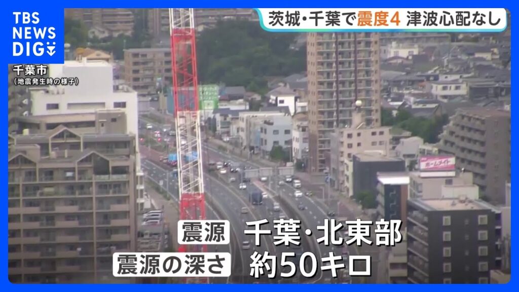 茨城・千葉で最大震度4のやや強い地震 津波の心配なし 東京23区でも震度3を観測|TBS NEWS DIG 茨城・千葉で最大震度4のやや強い地震 津波の心配なし 東京23区でも震度3を観測|TBS NEWS DIG