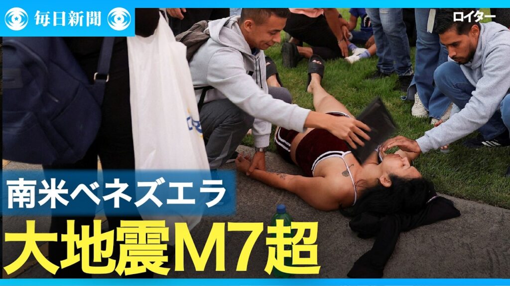 南米ベネズエラ M７超大地震2回