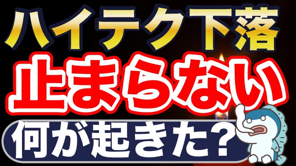 ハイテク下落、止まらない。 ハイテク下落、止まらない。