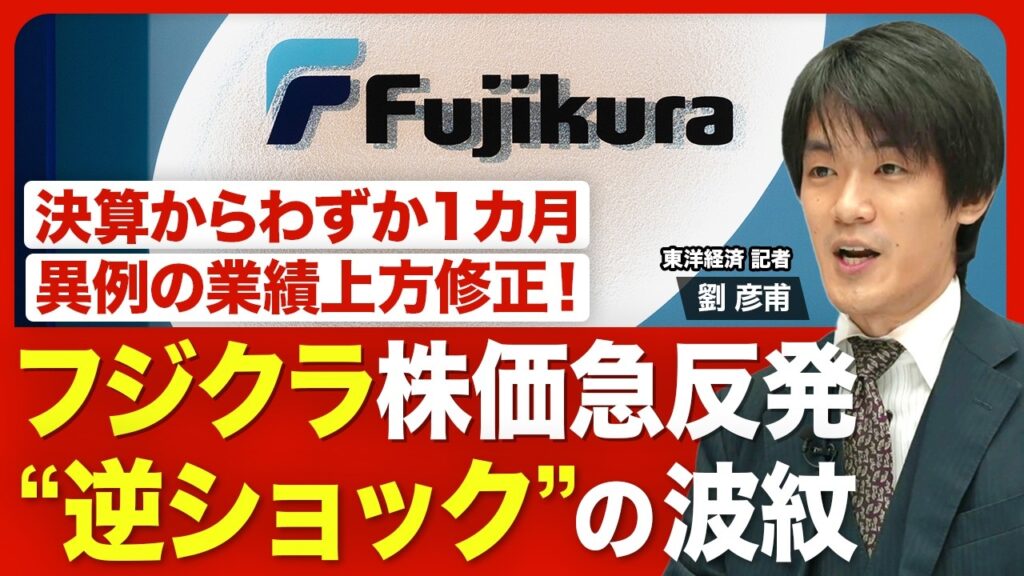 【フジクラ 株価急反発の背景】急落のショックから一転“逆ショック”／決算後1カ月で業績を上方修正した理由／驚きの業績修正に3つの理由／見通しは以前から保守的？／AIブームの追い風吹くフジクラの収益環境