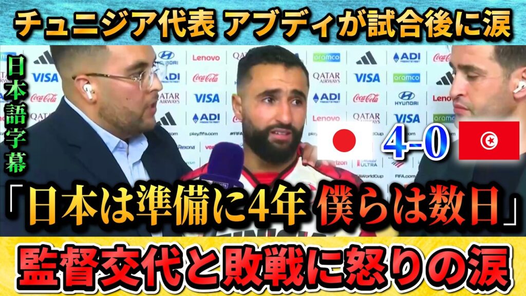 [翻訳-動画] 日本に敗れたチュニジア代表選手が涙の訴え"日本は準備に4年で僕らは数日なんて(涙)" #サッカー #サッカー日本代表 #ワールドカップ