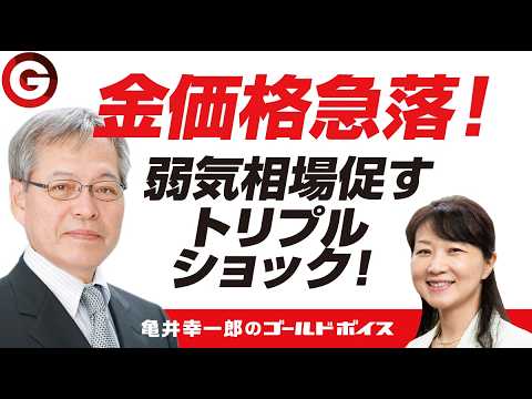 亀井幸一郎のゴールドボイス（２２）金価格急落！弱気相場促すトリプルショック！