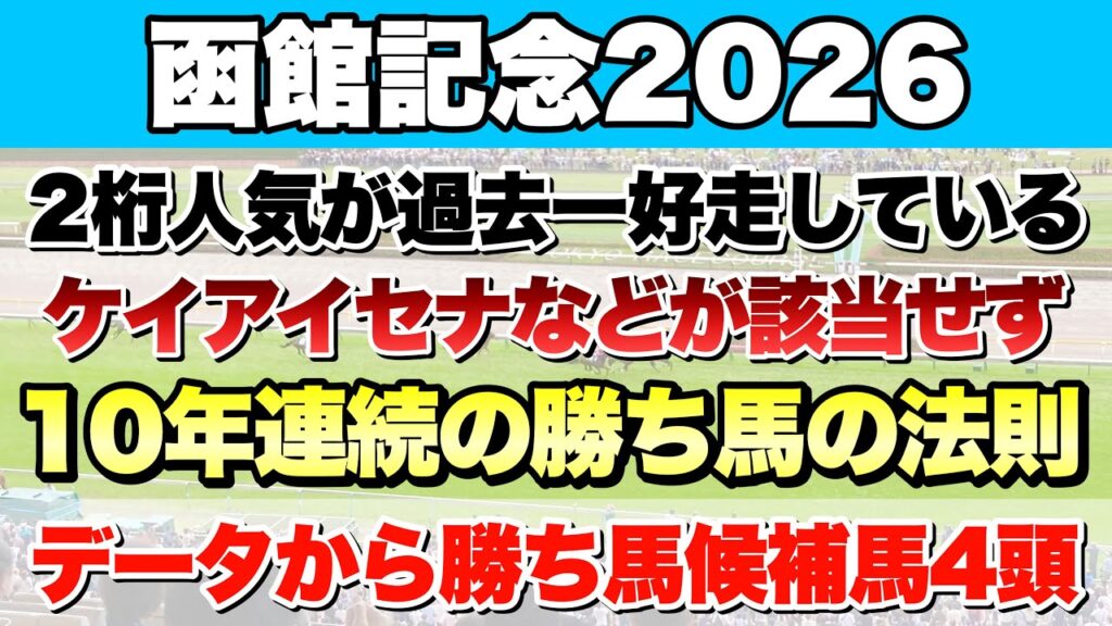 【函館記念2026】データから導き出される好走馬!!10年間続く法則とは!?【データ予想】
