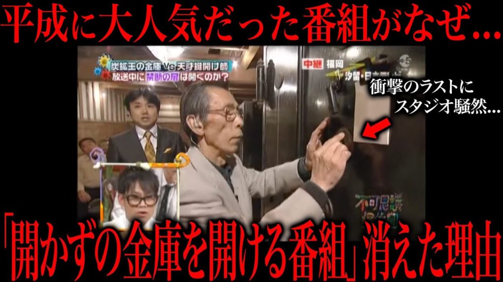 平成に大人気だった開かずの金庫を開ける番組で起きた放送事故回がヤバすぎた...