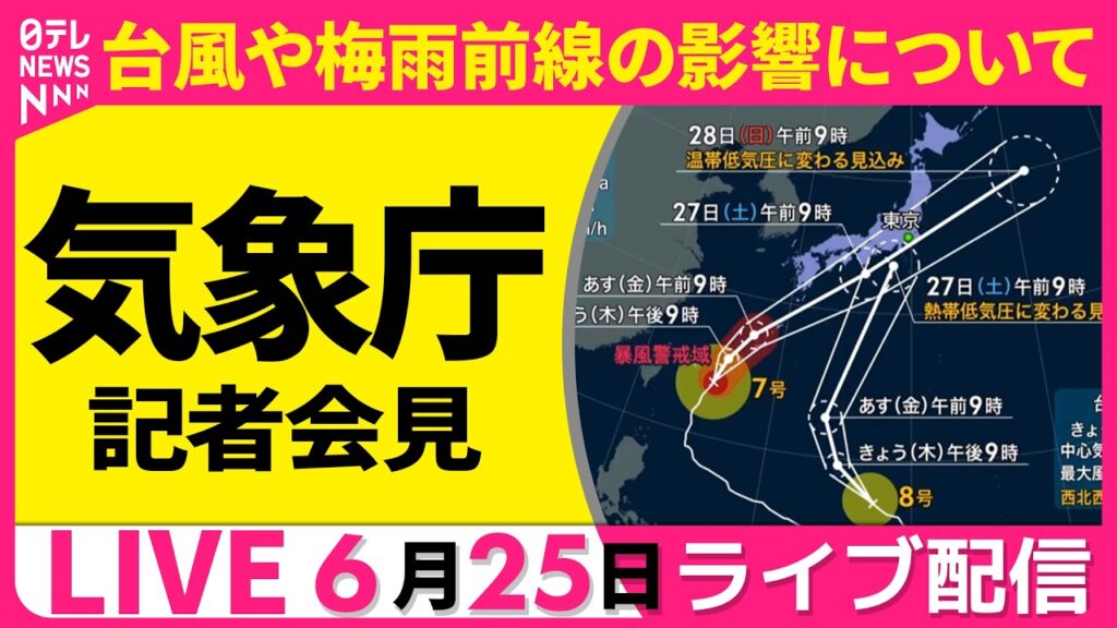 【ライブ】気象庁 記者会見　台風や梅雨前線の影響について ──社会ニュースライブ（日テレNEWS LIVE）