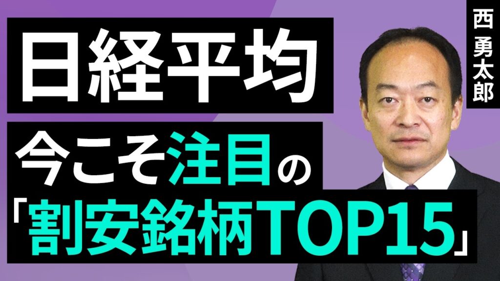 日経平均：今こそ注目の「割安銘柄トップ15」（西 勇太郎）【楽天証券 トウシル】