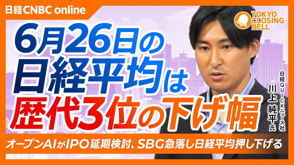 【6月26日(金)東京株式市場】日経平均株価は反落📉歴代3位の下げ幅／オープンAI、IPO延期報道でSBG急落／任天堂は年初来安値、メモリ価格高騰で利益圧迫懸念／マグニフィセント7総崩れ