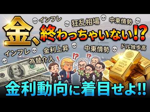 【金相場】人気が無ければ上昇出来ない!?米国の金利は??? 【金相場】人気が無ければ上昇出来ない!?米国の金利は???