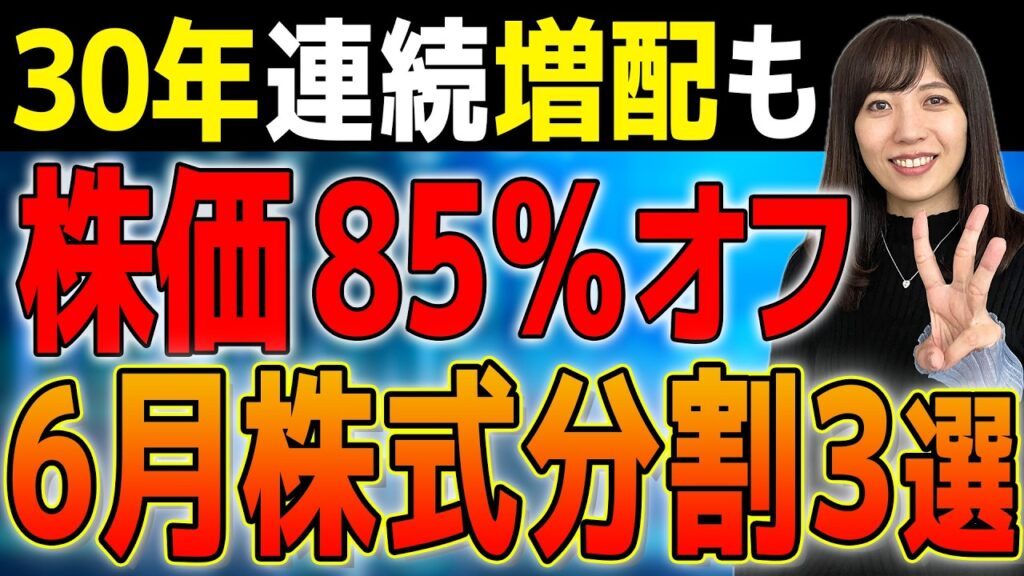 【100万円が10万円台に!?】6月株式分割祭り!本当に狙うべき優良株3選を徹底解説🔥