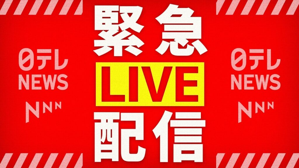 【緊急ライブ】青森・階上町で震度6強 津波被害の心配なし──緊急ニュースライブ(日テレNEWS LIVE) 【緊急ライブ】青森・階上町で震度6強 津波被害の心配なし──緊急ニュースライブ(日テレNEWS LIVE)