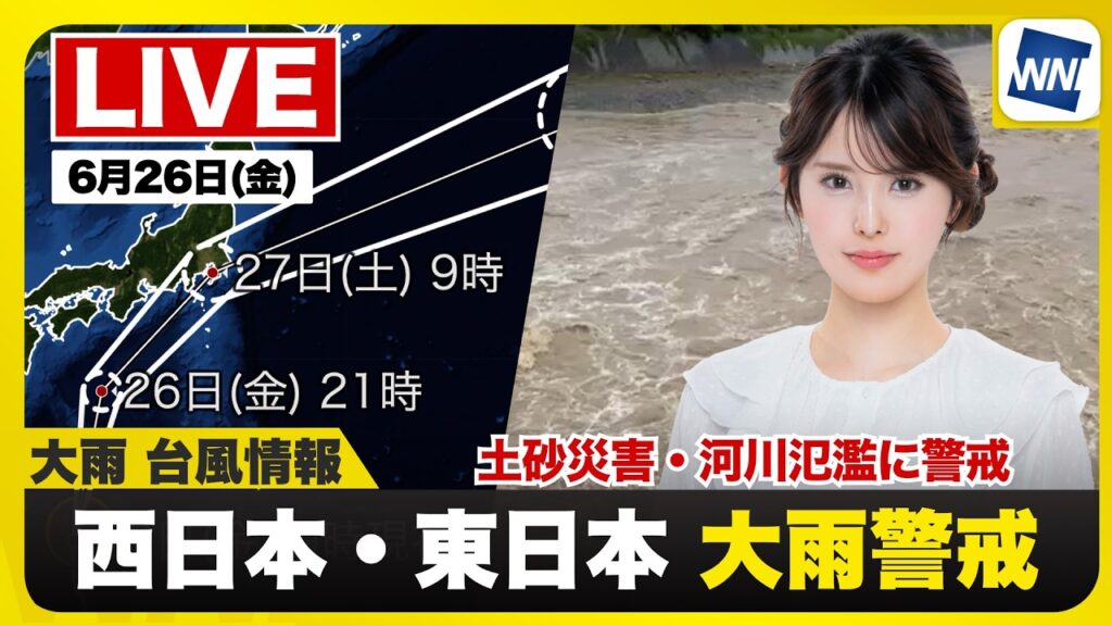 【ライブ】最新天気ニュース・地震情報 2026年6月26日(金) ／〈ウェザーニュースLiVEイブニング・小川千奈／宇野沢達也〉