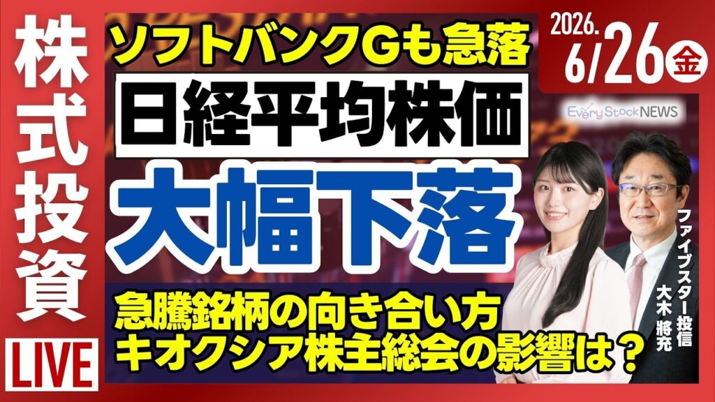 【ライブ】日経平均株価 大幅下落/ソフトバンクGが急落/SBI ステーブルコイン発行/《決算速報》　西松屋 オークワ 壱番屋/株式投資/最新情報｜6月26日(金)〈Every Stock NEWS〉