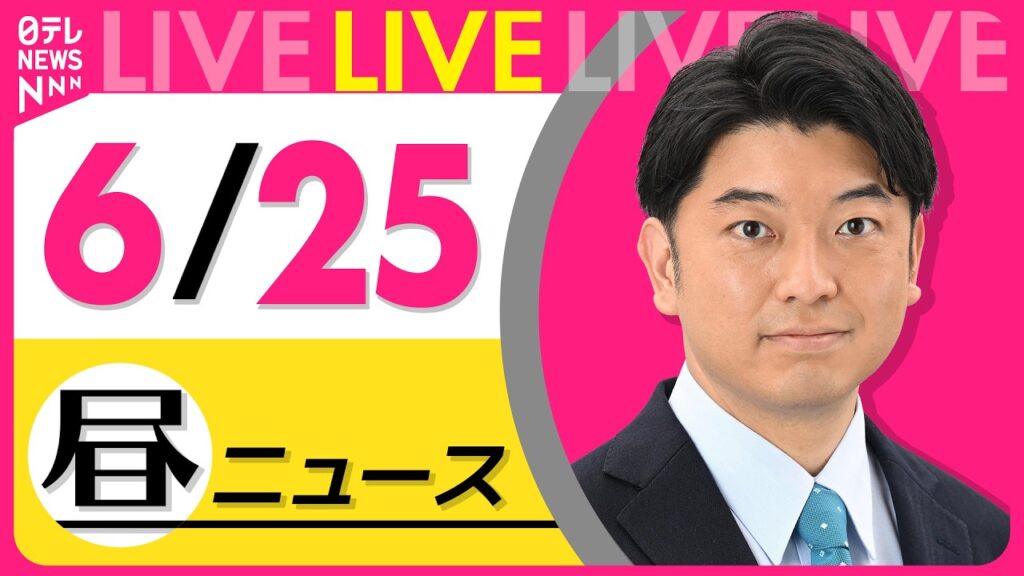 【昼ニュースライブ】最新ニュースと生活情報（6月25日） ──THE LATEST NEWS SUMMARY（日テレNEWS LIVE）