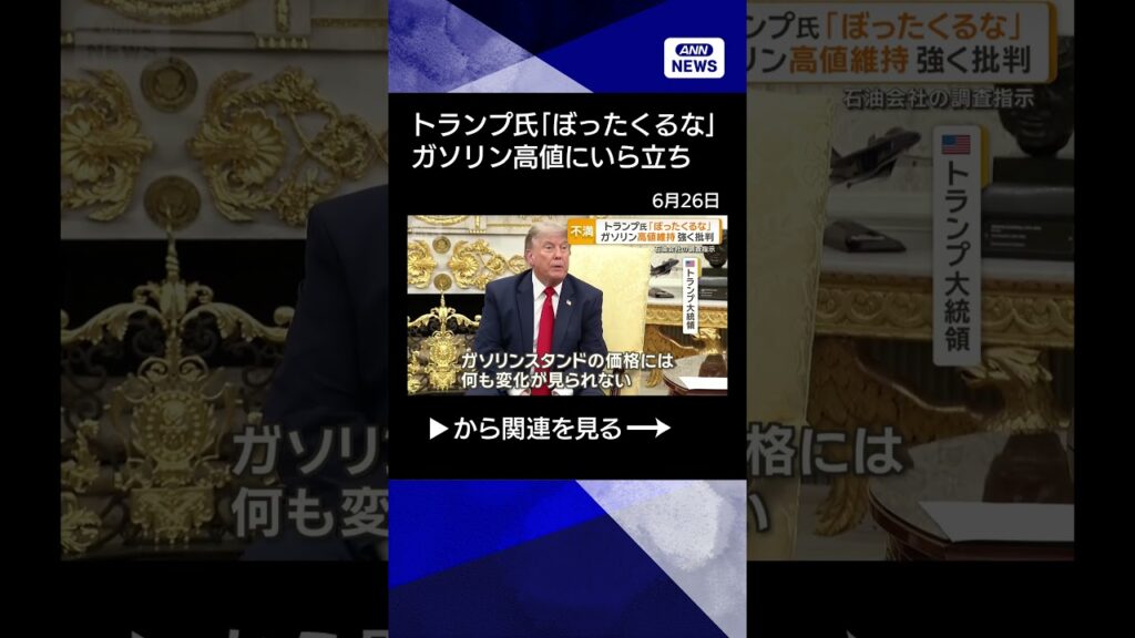 【ニュース】トランプ大統領「ぼったくるな」　ガソリン高値維持を強く批判　石油会社の調査指示 #shorts