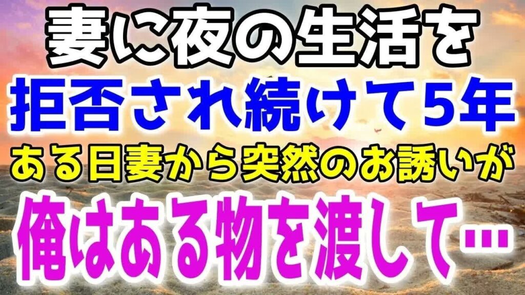 【修羅場】妻に夫婦生活を拒否され続けて5年、突然妻からお誘いが。俺はある物を渡して離婚宣言。