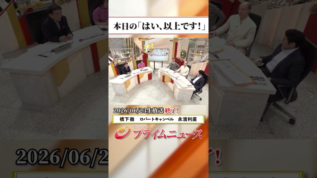 【生放送終了時のウラ側】本日の「はい、以上です！」2026/6/23放送【BSフジ プライムニュース】