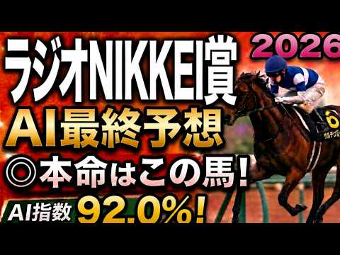 【ラジオNIKKEI賞2026最終結論】軍師AI最終、競馬予想｜12番ローベルクランツは実績上位だが、枠順で崩れた本命…枠順確定によって評価が上がった馬・能力は高いが危険な馬・展開で頭まである伏兵とは