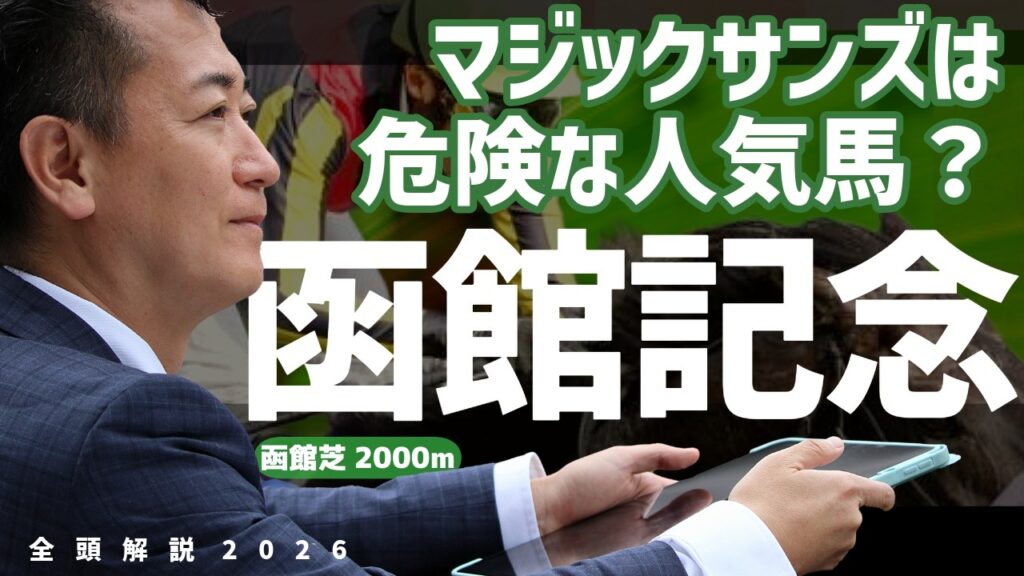 【函館記念2026・競馬予想】マジックサンズは危険な人気馬? 【函館記念2026・競馬予想】マジックサンズは危険な人気馬?