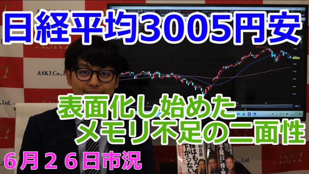 2026年6月26日【日経平均3005円安　表面化し始めたメモリ不足の二面性】（市況放送【毎日配信】）