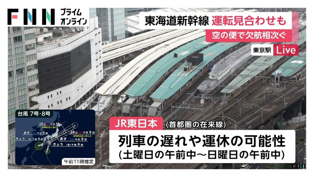 【台風情報】交通:東海道新幹線、あす始発から一部区間で遅れや運転見合わせの可能性 JR東の在来線も日曜にかけ運休などの可能性(2026年06月26日) 【台風情報】交通:東海道新幹線、あす始発から一部区間で遅れや運転見合わせの可能性 JR東の在来線も日曜にかけ運休などの可能性(2026年06月26日)