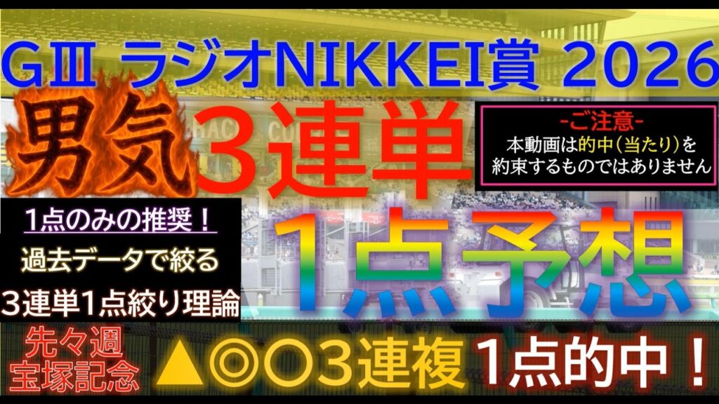 宝塚記念3連複1点的中！【男気1点】ラジオNIKKEI賞2026～究極3連単1点絞り理論 #競馬 #競馬予想 #ラジオnikkei賞 #函館記念 #札幌記念 #ラジオnikkei賞2026 #jra