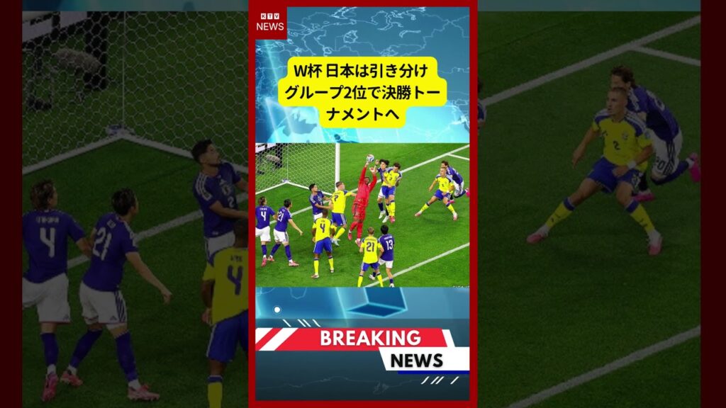 (2026年6月26日）-【速報】W杯 日本は引き分け グループ2位で決勝トーナメントへ | KTV News - 事件・事故 #shorts #ワールドカップ #日本代表