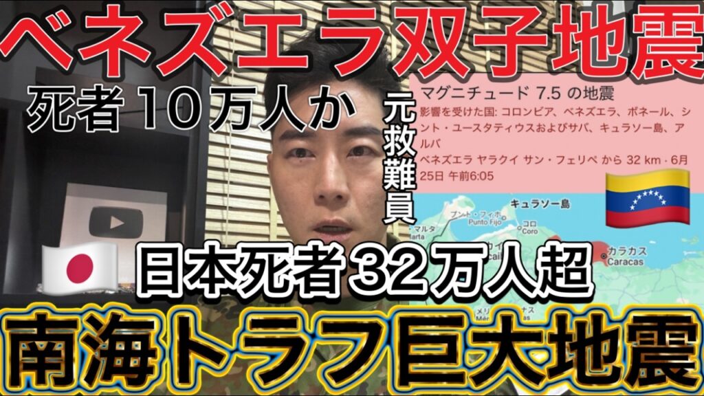 【ベネズエラ非常事態🚨】次は日本？備えて下さい！【警告⚠️】ベネズエラ巨大地震死者１０万人超か…同じことが日本で起きたら。南海トラフ巨大地震、死者32万人想定。【元救難員警告】