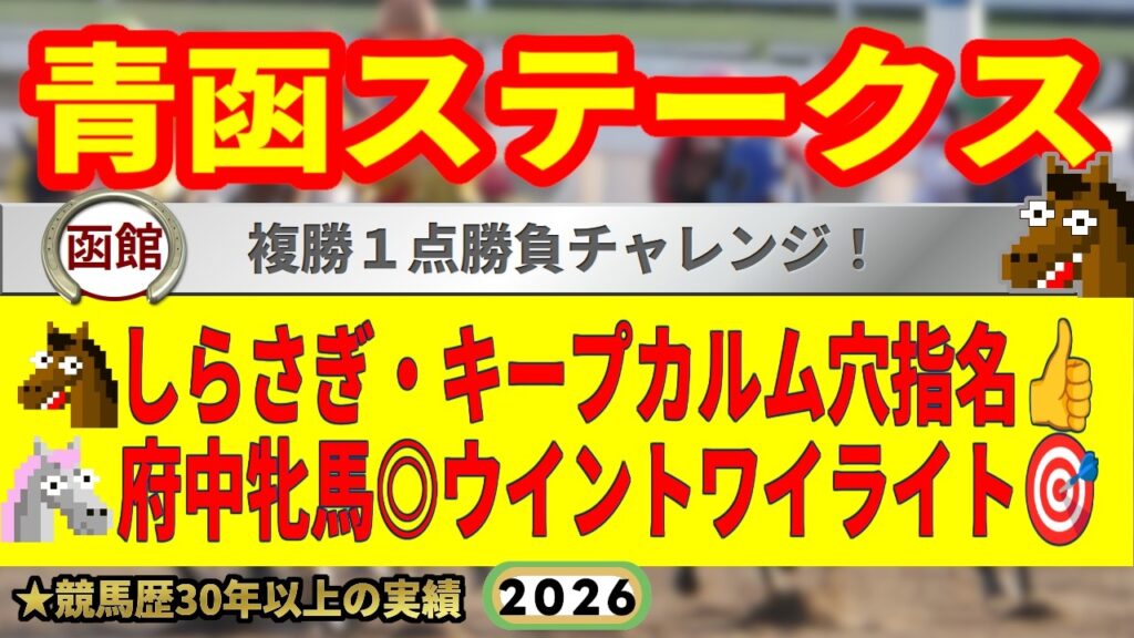 青函ステークス2026競馬予想🔥9連続G1的中男の本命馬は！？