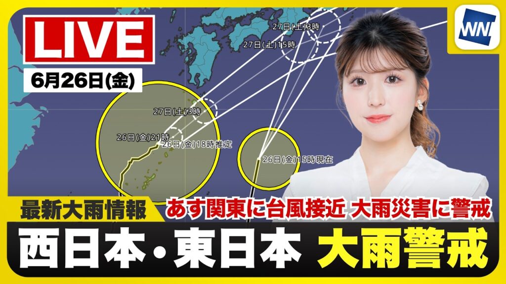 【ライブ】最新天気ニュース・地震情報 2026年6月26日(金) ／関東は台風接近で大雨災害に警戒〈ウェザーニュースLiVEムーン・小林李衣奈／宇野沢達也〉