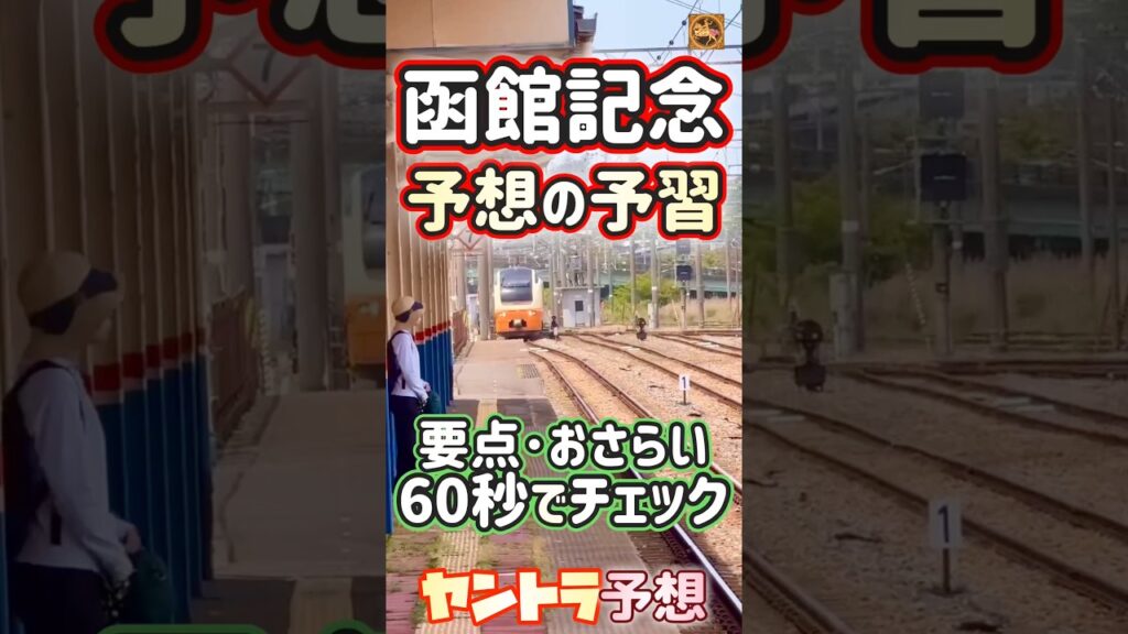 [函館記念2026]予習 過去10年で⑩人気以下が10頭😅【競馬予想】