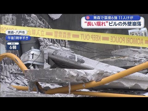 【青森で震度6強】“長い揺れ”ビルの外壁崩落　11人けが　東北地方で地震相次ぐ【スーパーJチャンネル】(2026年6月25日)