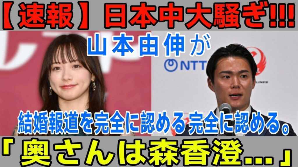 山本由伸、電撃結婚発表！ お相手は“森香澄”だった… ファン騒然の一報