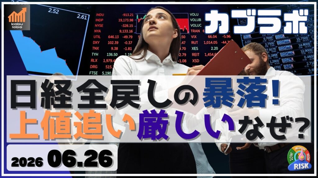 日経平均 全戻しの暴落！ 今回は上値追いは難しい、なぜ？【カブラボ】