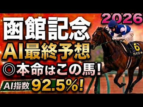 【函館記念2026最終結論】軍師AI最終、競馬予想｜人気馬マジックサンズに黄色信号？枠順で崩れた本命…枠順確定によって評価が上がった馬・能力は高いが勝ちやすくない馬・展開ひとつで頭まである伏兵とは