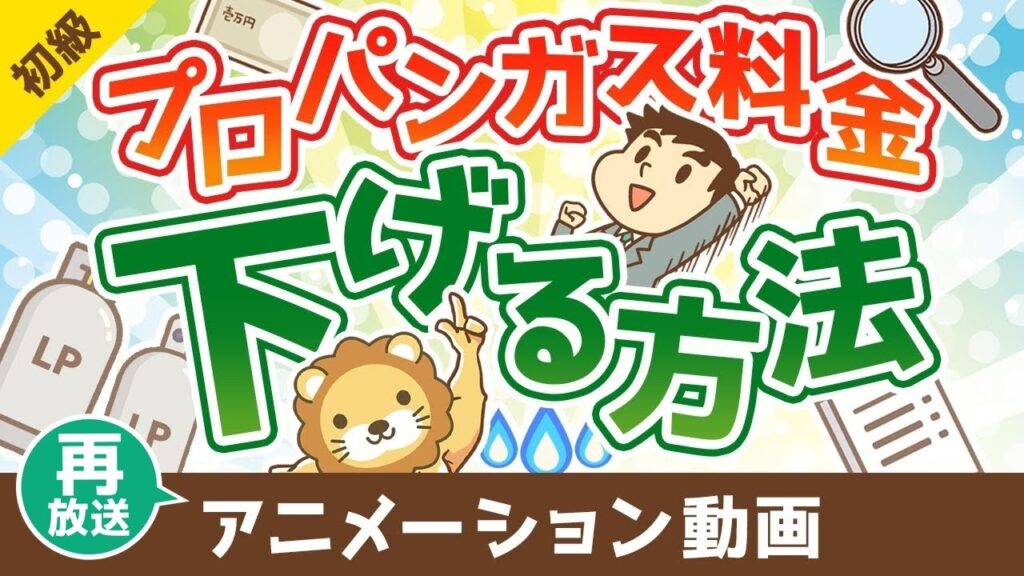 【再放送】プロパンガス料金を下げる方法【お金の勉強 初級編】：（アニメ動画）第502回
