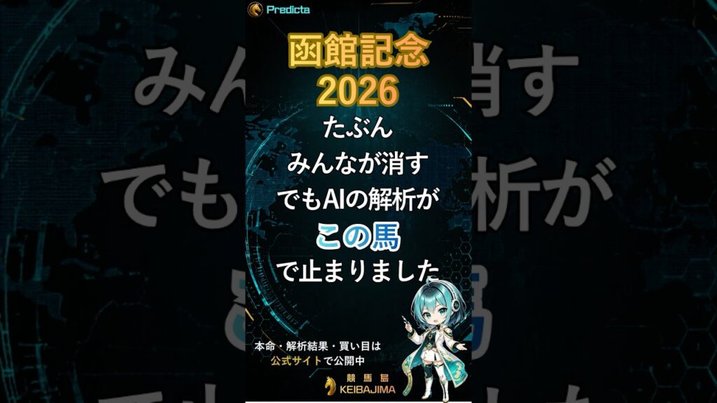 【函館記念2026】みんなが消す一頭で、AIの解析が止まった 【函館記念2026】みんなが消す一頭で、AIの解析が止まった