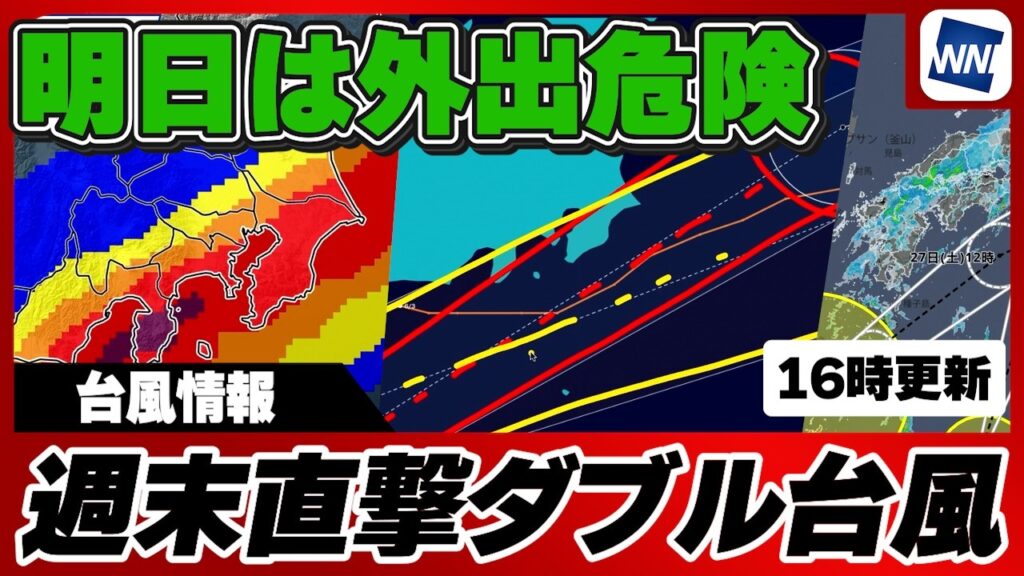 【台風7号8号 2026】明日は外出危険／週末を直撃するダブル台風（26日16時配信）
